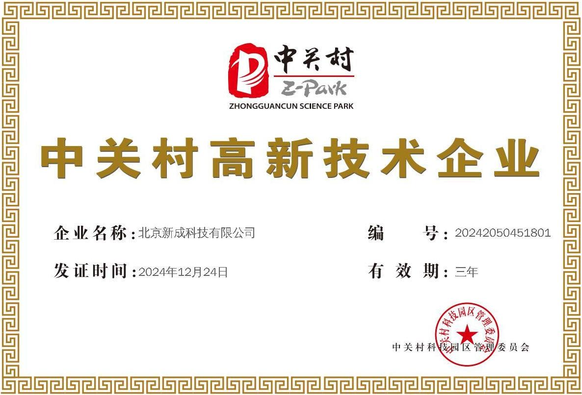 中关村高新技术企业