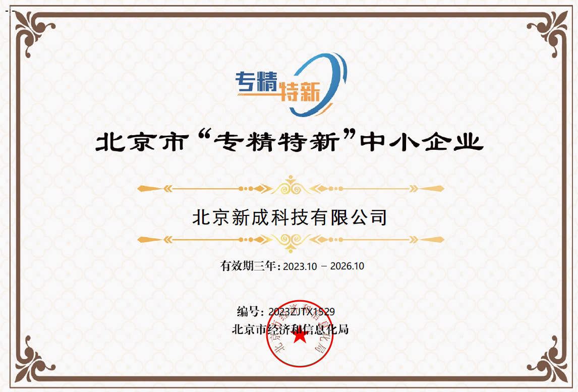 北京市“专精特新”中小企业