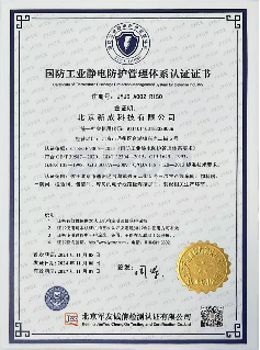 国防工业静电防护管理体系认证