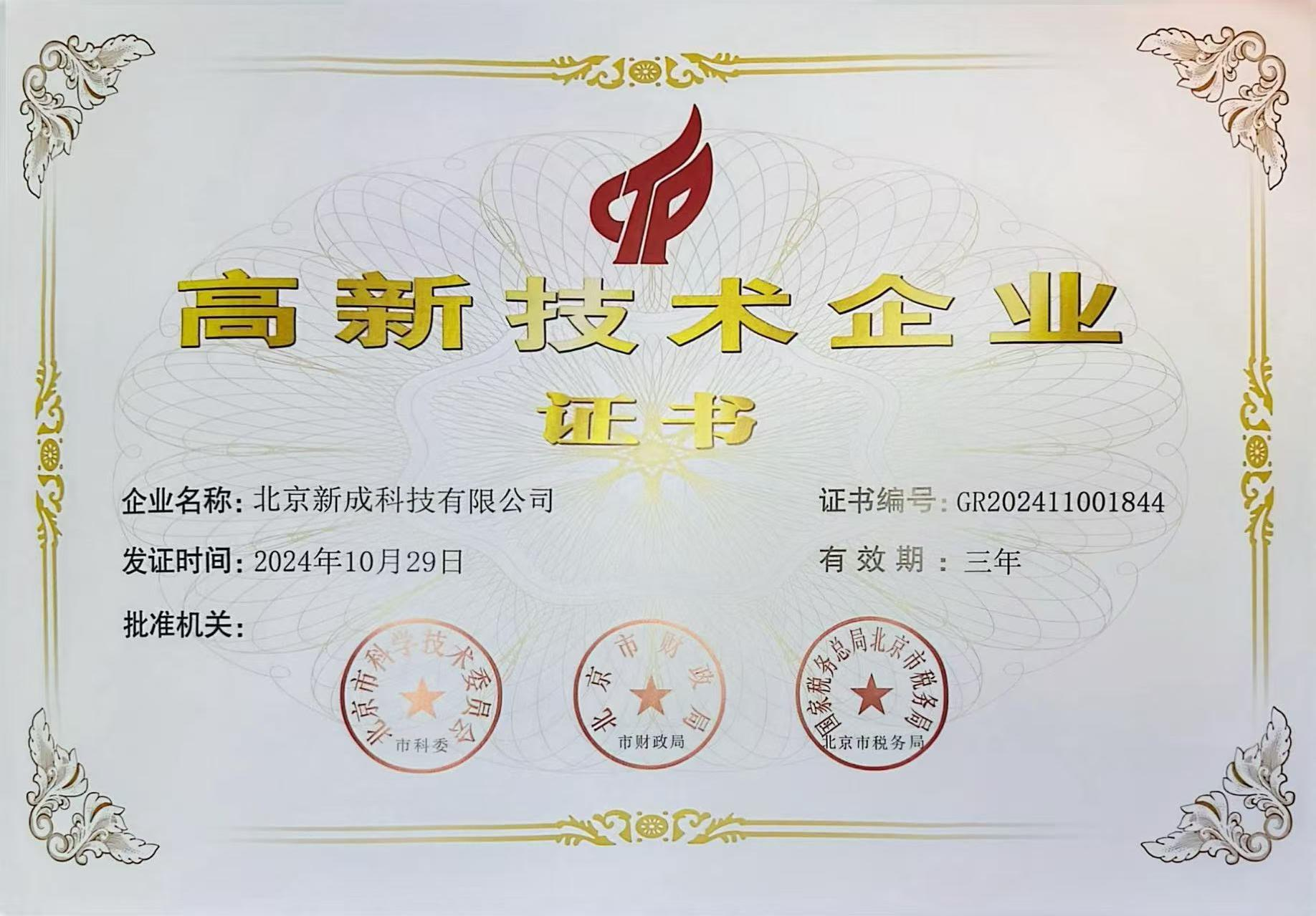 高新技术企业证书
